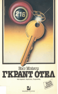 Γκραντ Οτέλ