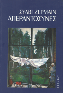 Απεραντοσύνες