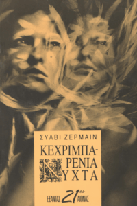 Κεχριμπαρένια νύχτα