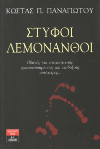 Στύφοι λεμονανθοί