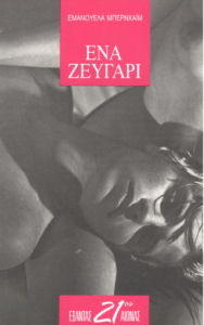 Ένα ζευγάρι