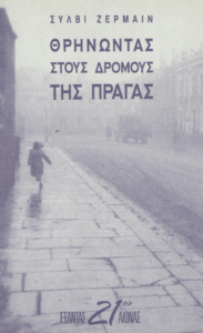 Θρηνώντας στους δρόμους της Πράγας