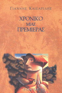 Χρονικό μιας πρεμιέρας