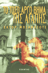 Το τόσο αργό βήμα της αγάπης