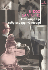 Στον καιρό της ανδρικής εμμηνόπαυσης