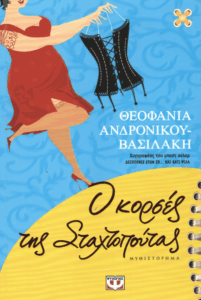 Ο κορσές της Σταχτοπούτας