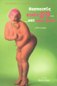 Δεσποινίς ετών 29 και κάτι ψιλά