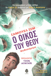 Ο οίκος του Θεού