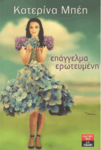 Επάγγελμα ερωτευμένη