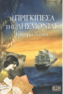 Η πριγκιπέσα της λησμονιάς