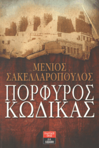 Πορφυρός κώδικας