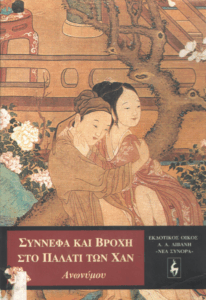 Σύννεφα και βροχή στο παλάτι των Χαν