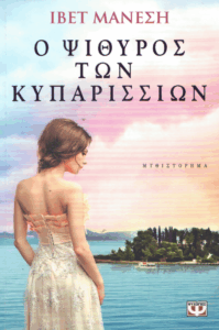 Ο ψίθυρος των κυπαρισσιών