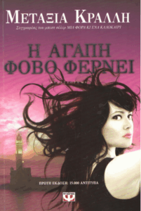 Η αγάπη φόβο φέρνει