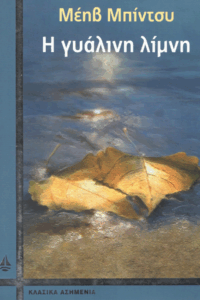 Η γυάλινη λίμνη