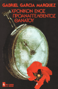 Χρονικόν ενός προαναγγελθέντος θανάτου