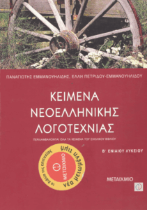 Κείμενα νεοελληνικής λογοτεχνίας