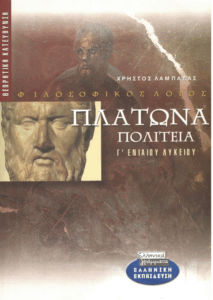 Πλάτωνα πολιτεία