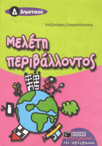 Μελέτη περιβάλλοντος