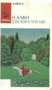 Η Αλίκη στη χώρα του LSD