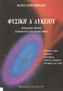 Φυσική Α’ Λυκείου
