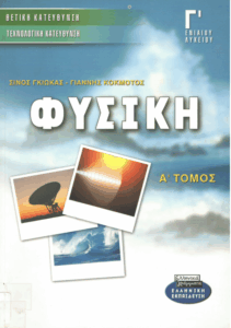 Φυσική Γ’ Ενιαίου Λυκείου