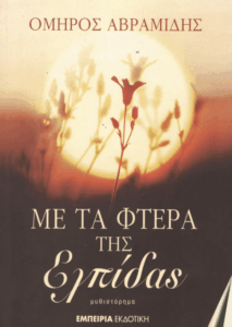 Με τα φτερά της ελπίδας