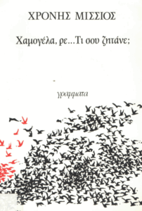 Χαμογέλα, ρε .. τι σου ζητάνε;