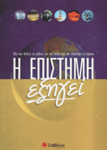 Η επιστήμη εξηγεί