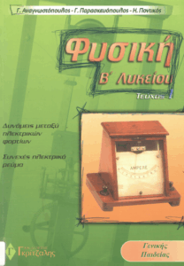 Φυσική Β΄ λυκείου