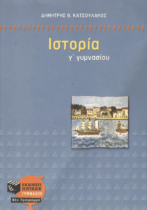 Ιστορία Γ΄ γυμνασίου