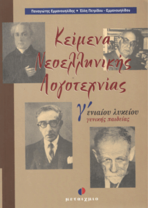 Κείμενα νεοελληνικής λογοτεχνίας