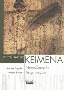 Κείμενα νεοελληνικής λογοτεχνίας