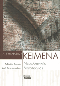 Κείμενα νεοελληνικής λογοτεχνίας