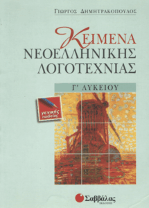 Κείμενα νεοελληνικής λογοτεχνίας