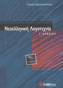 Νεοελληνική λογοτεχνία