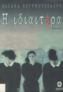 Η ιδιαιτέρα