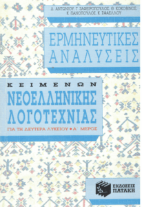 Ερμηνευτικές αναλύσεις κειμένων Νεοελληνικής λογοτεχνίας