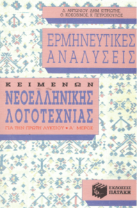 Ερμηνευτικές αναλύσεις κειμένων νεοελληνικής λογοτεχνίας