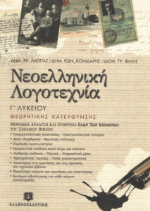 Νεοελληνική λογοτεχνία