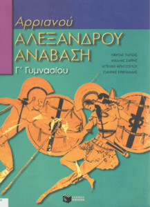 Αρριανού, Αλεξάνδρου Ανάβαση