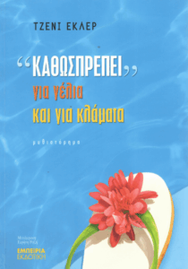 “Καθωσπρέπει” για γέλια και για κλάματα