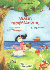 Μελέτη περιβάλλοντος