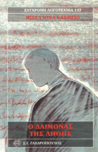 Ο δαίμονας της λήθης