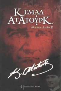 Κεμάλ Ατατούρκ