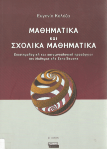 Μαθηματικά και σχολικά μαθηματικά
