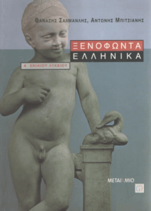 Ξενοφώντα Ελληνικά