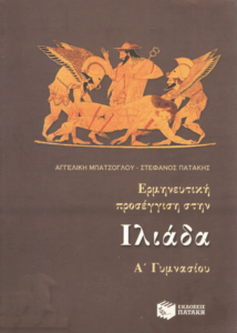 Ερμηνευτική προσέγγιση στην Ιλιάδα