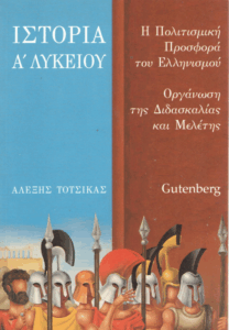 Ιστορία Α Λυκείου