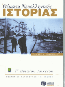 Θέματα νεοελληνικής ιστορίας